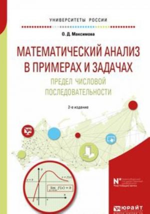 Математический анализ в примерах и задачах. Предел числовой последовательности. Учебное пособие