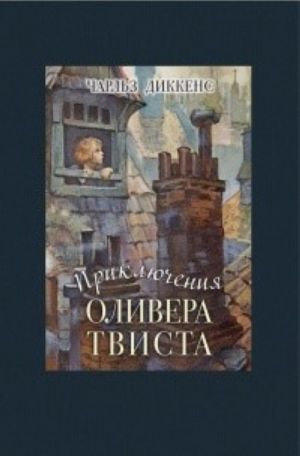 Приключения Оливера Твиста