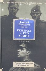 Генерал и его армия. Лучшие произведения в одном томе