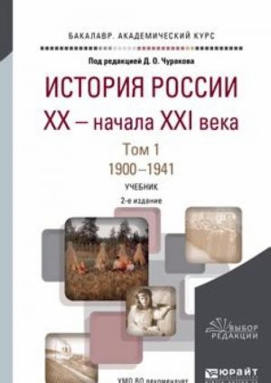 История России XX - начала XXI века в 2 т. Т. 1. 1900-1941. Учебник для академического бакалавриата