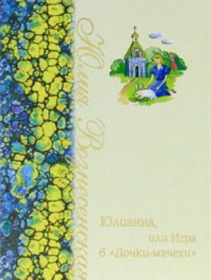 Юлианна, или Игра в "Дочки-мачехи"