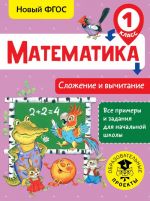 Математика. Сложение и вычитание. 1 класс