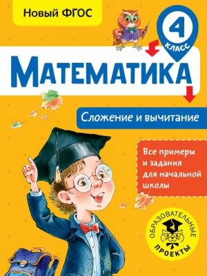 Matematika. Slozhenie i vychitanie. 4 klass