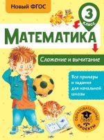 Matematika. Slozhenie i vychitanie. 3 klass