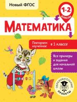 Matematika. Povtorjaem izuchennoe v 1 klasse. 1-2 klassy