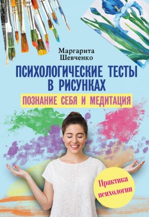 Психологические тесты в рисунках. Познание себя и медитация