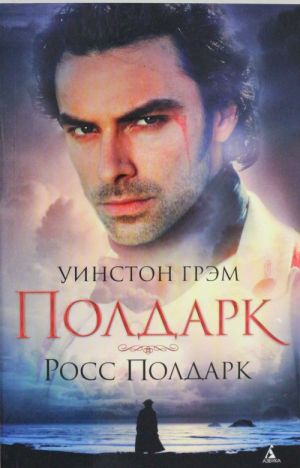 Ross Poldark. Saga o Poldarkakh. Kn.1