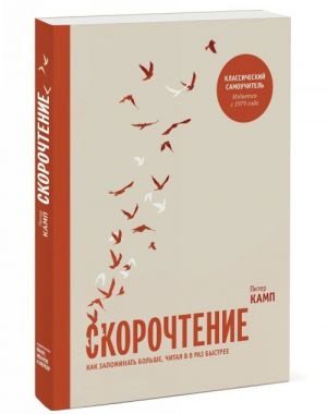 Скорочтение. Как запоминать больше, читая в 8 раз быстрее