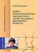 Nejropsikhologicheskaja diagnostika detej mladshego shkolnogo vozrasta