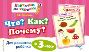 Что? Как? Почему? Для развития ребенка с 3 лет