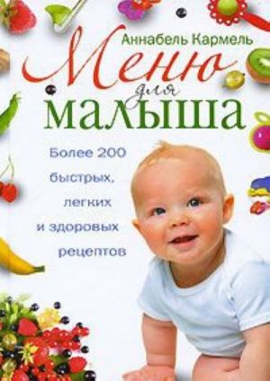 Меню для малыша. Более 200 быстрых, легких и здоровых рецептов