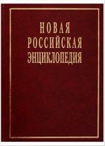 Новая Российская энциклопедия. Т.19(2). Япон-Ящур