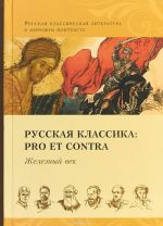 Russkaja klassika: pro et contra. Zheleznyj vek, antologija