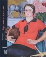 Модернизм без манифеста. Собрание Романа Бабичева. Том 2. Русское искусство 1920-1950