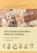 Russkaja klassika: pro et contra. Mezhdu Vostokom i Zapadom