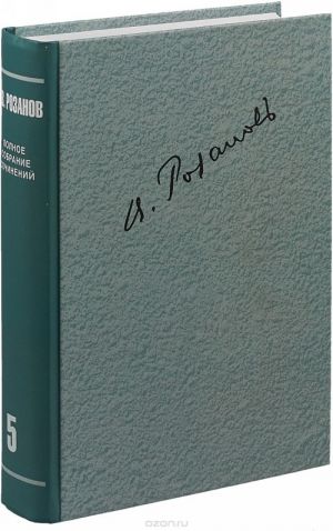 Polnoe sobranie sochinenij v 35 tomakh. Serija "Literatura i khudozhestvo" v 7 tomakh. Tom 5