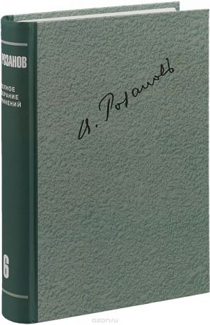 Polnoe sobranie sochinenij v 35 tomakh. Serija "Literatura i khudozhestvo" v 7 tomakh. Tom 6. O pisatelstve i pisateljakh