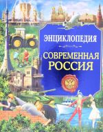 СОВРЕМЕННАЯ РОССИЯ