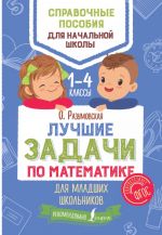 Luchshie zadachi po matematike dlja mladshikh shkolnikov