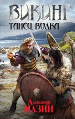 Viking. Tanets volka