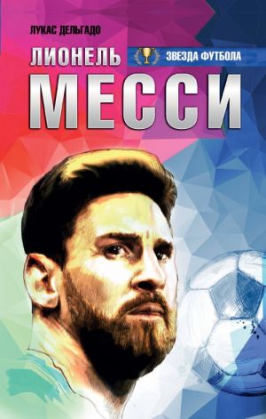 Lionel Messi: vsja biografija v odnoj knige