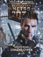 Metro 2033: Spjaschij strazh