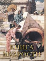 Книга мудрости.