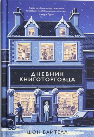 Дневник книготорговца