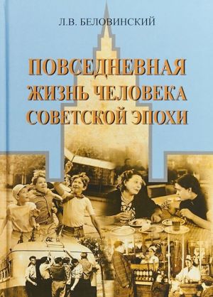 Повседневная жизнь человека советской эпохи. Предметный мир и социальное пространство