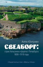 Свеаборг: страж Хельсинки и форпост Петербурга. 1808-1918 годы