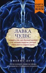 Lavka chudes. Istorija o tom, kak obychnyj malchik stal velikim khirurgom, razgadav tajny mozga i sekrety serdtsa (poket)