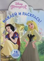 Наклей и раскрась  18004 "Принцессы Disney"