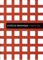 И после авангарда – авангард: сборник статей