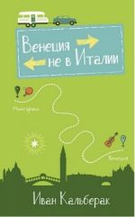 Венеция не в Италии