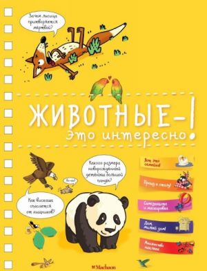 Животные - это интересно! (энциклопедия на пружине)