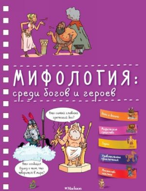 Мифология: среди богов и героев (энциклопедия на пружине)