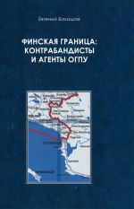 Финская граница: контрабандисты и агенты ОГПУ