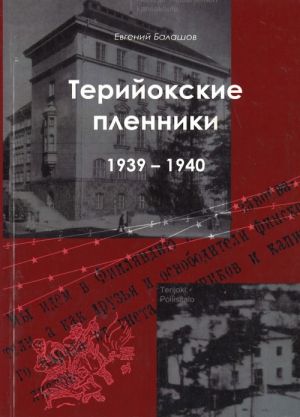 Терийокские пленники 1939-1940