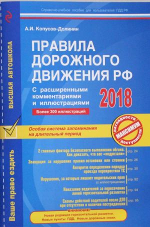 Правила дорожного движения РФ с расширенными комментариями и иллюстрациями по состоянию 2018 год