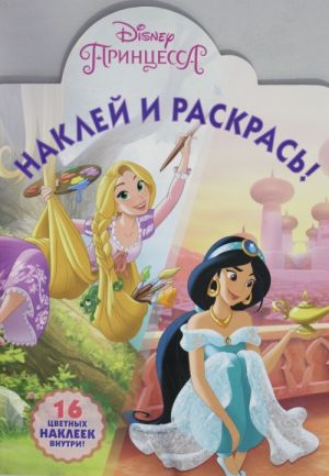 Naklej i raskras N NR 18003 "Printsessy Disney"