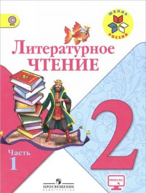 Литературное чтение. 2 класс. Учебник. В 2 частях. Часть 1