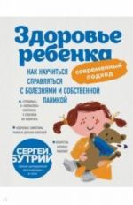 Здоровье ребенка: современный подход. Как научиться справляться с болезнями и собственной паникой