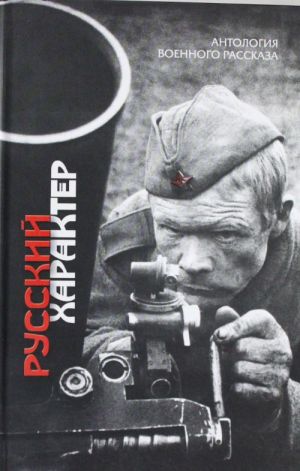 Русский характер. Антология военного рассказа