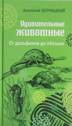 Udivitelnye zhivotnye. Ot delfinov do obezjan