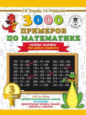 3000 primerov po matematike. 3 klass. Najdi oshibku. Tri urovnja slozhnosti