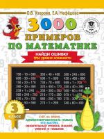 3000 primerov po matematike. 3 klass. Najdi oshibku. Tri urovnja slozhnosti