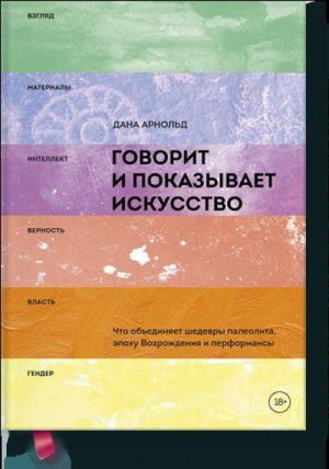 Govorit i pokazyvaet iskusstvo. Chto obedinjaet shedevry paleolita, epokhu Vozrozhdenija i performansy