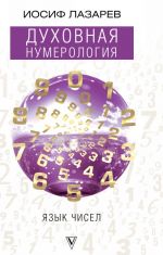 Dukhovnaja numerologija. Jazyk chisel