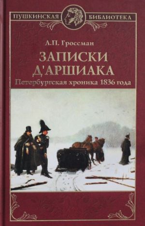 Zapiski d"Arshiaka. Peterburgskaja khronika 1836 goda