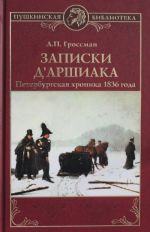 Записки д"Аршиака. Петербургская хроника 1836 года